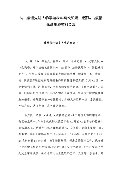 抗击疫情先进人物事迹材料范文汇篇 辅警抗击疫情先进事迹材料2篇