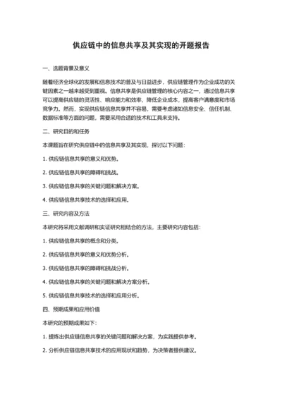 供应链中的信息共享及其实现的开题报告.docx