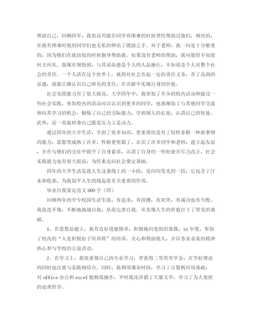 精编之毕业自我鉴定范文600字.docx