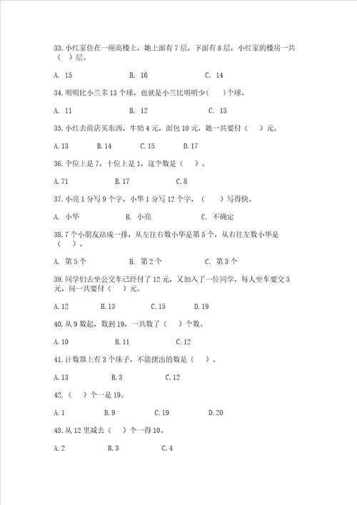 小学数学一年级上册20以内数选择题50道含答案解析