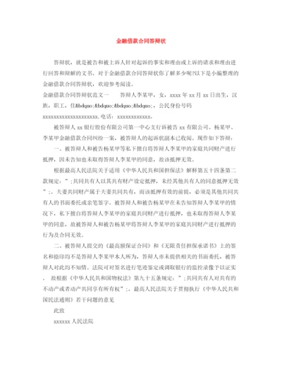 2023年金融借款合同答辩状.docx