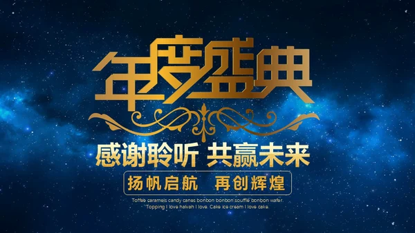 蓝色星空背景公司表彰大会通用PPT模板