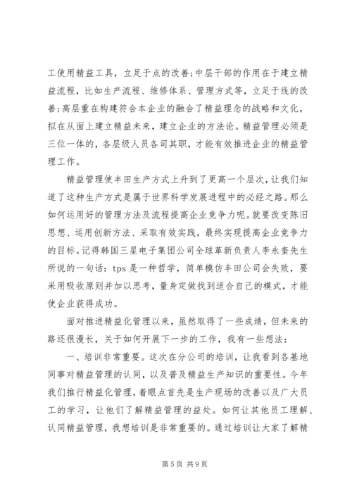 学习精益化管理心得体会.docx