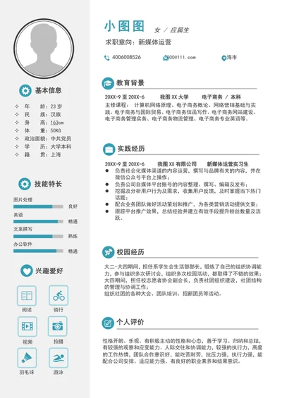 应届生新媒体运营个人简历模板word求职简历