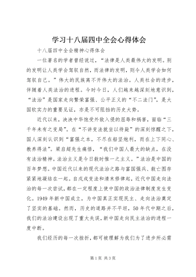 学习十八届四中全会心得体会_1.docx