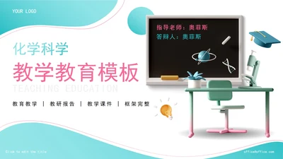 精品化学科学教育教学PPT模板