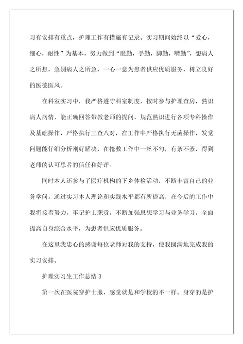 护理实习生工作总结精选5篇