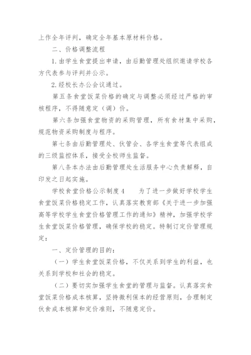 学校食堂价格公示制度_1.docx