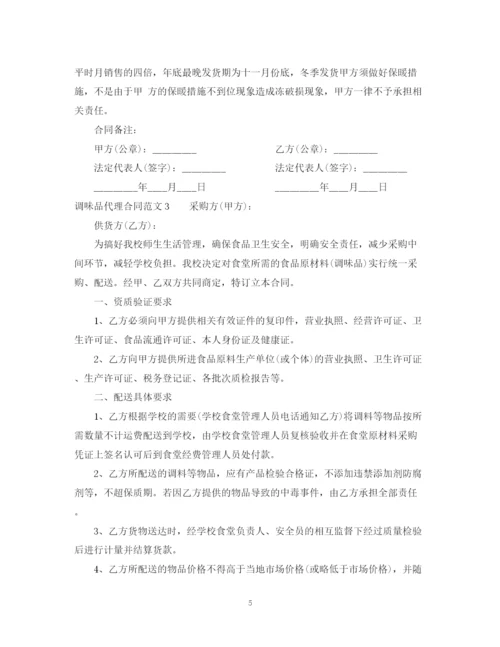 2023年调味品代理合同.docx