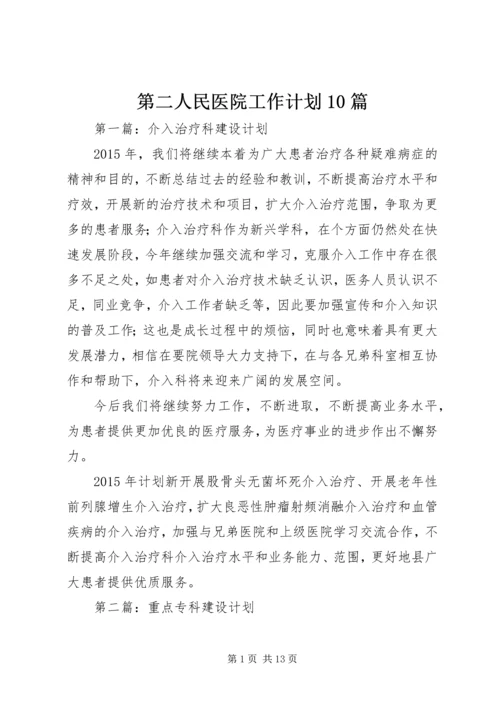 第二人民医院工作计划10篇.docx
