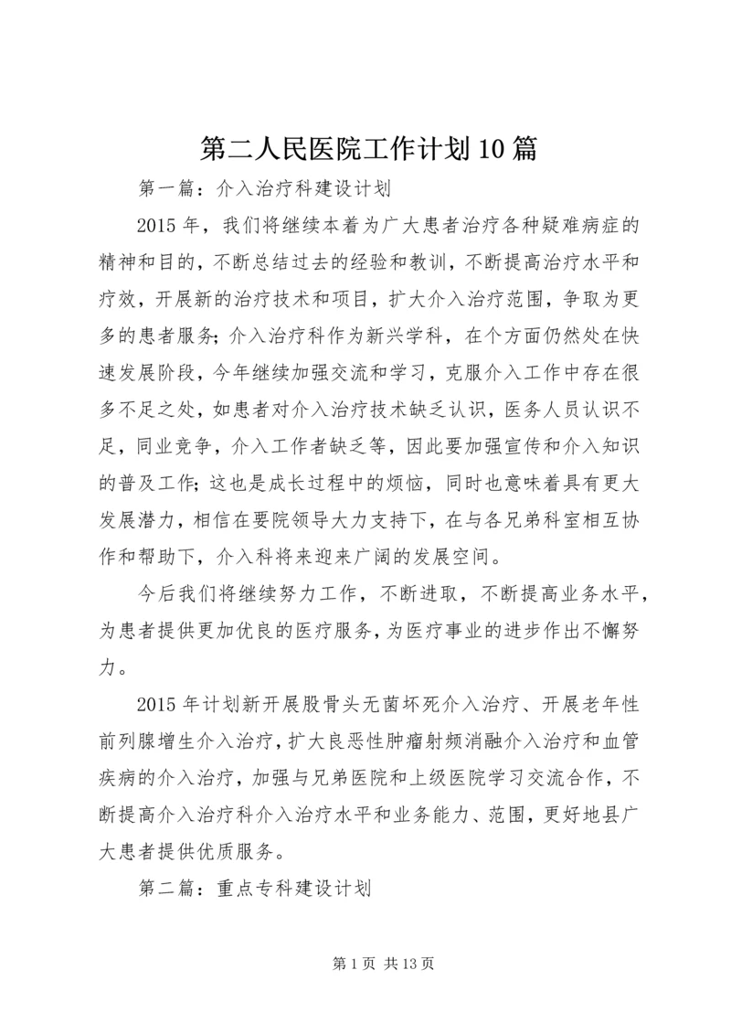 第二人民医院工作计划10篇.docx
