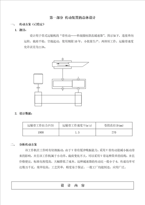 机械设计一级斜齿减速器