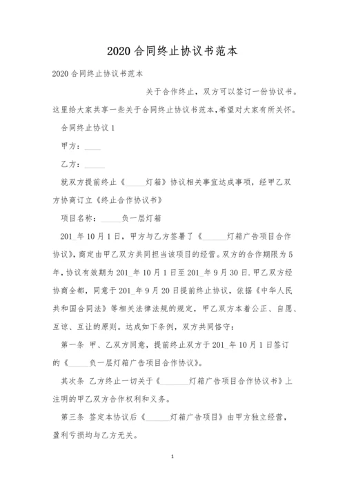 2020合同终止协议书范本.docx