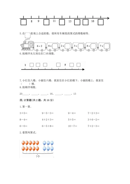 小学一年级上册数学期末测试卷精品（名校卷）.docx