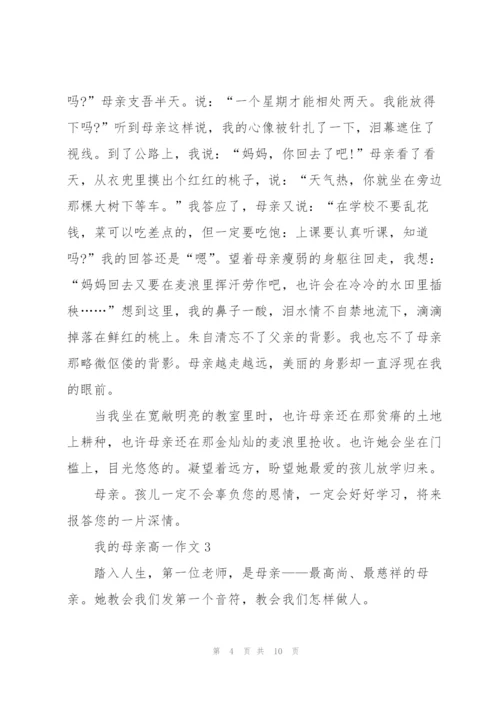 我的母亲高一作文5篇.docx