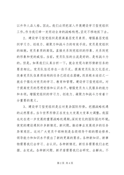 建立学习型党组织调研报告 (3).docx