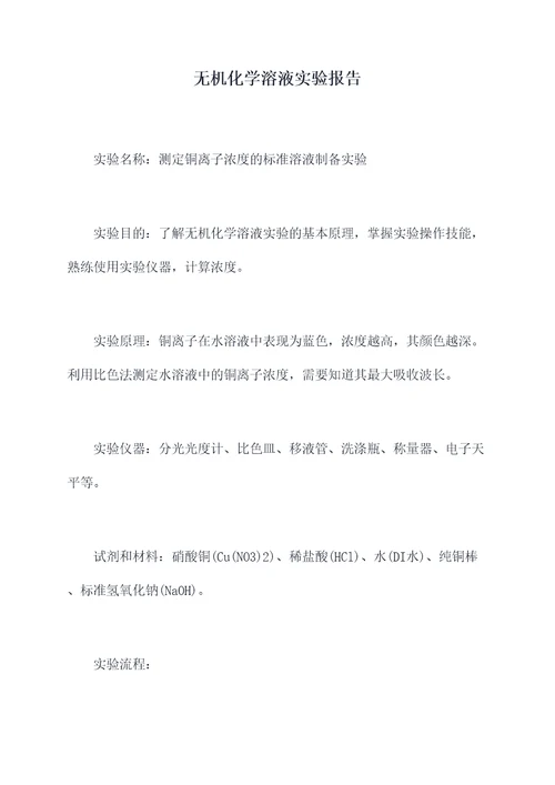 无机化学溶液实验报告
