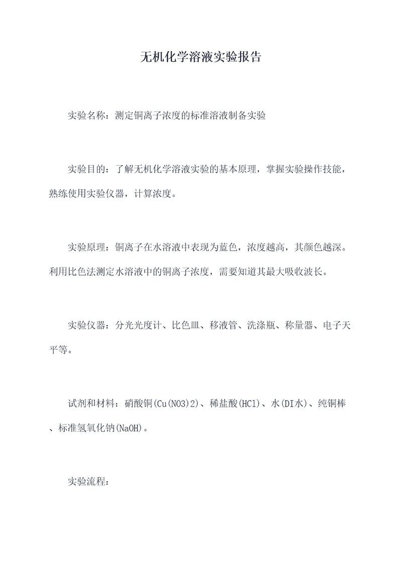 无机化学溶液实验报告