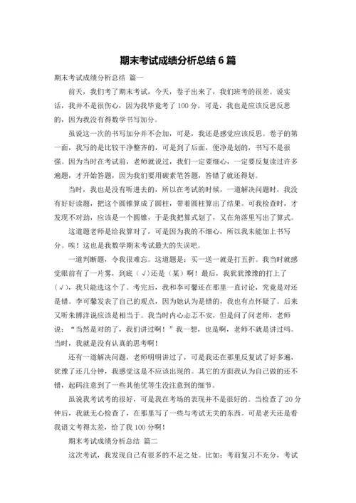 期末考试成绩分析总结6篇.docx