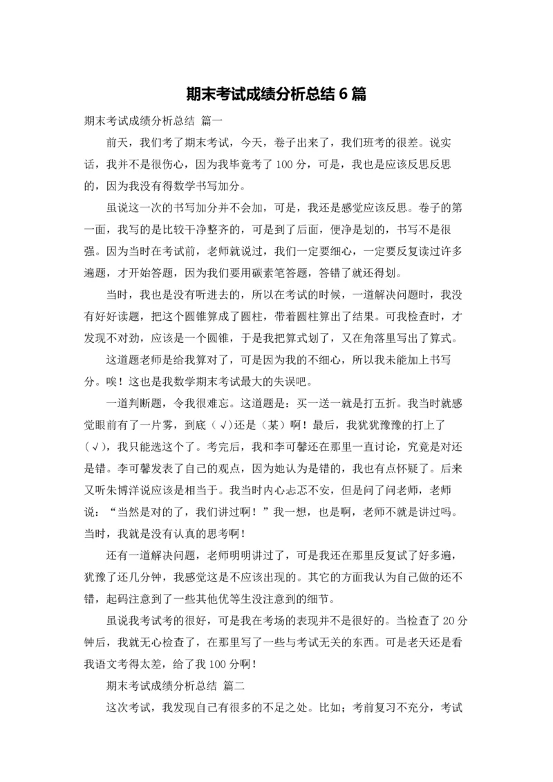 期末考试成绩分析总结6篇.docx