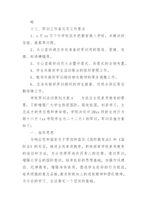 学校军训活动策划方案.docx