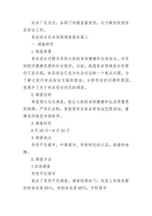 最新食品安全社会实践调查报告(七篇).docx