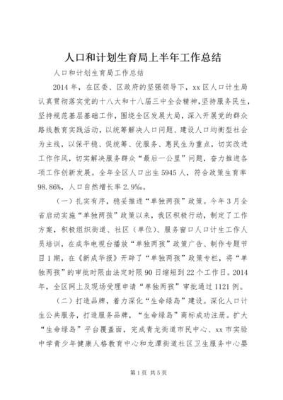 人口和计划生育局上半年工作总结.docx