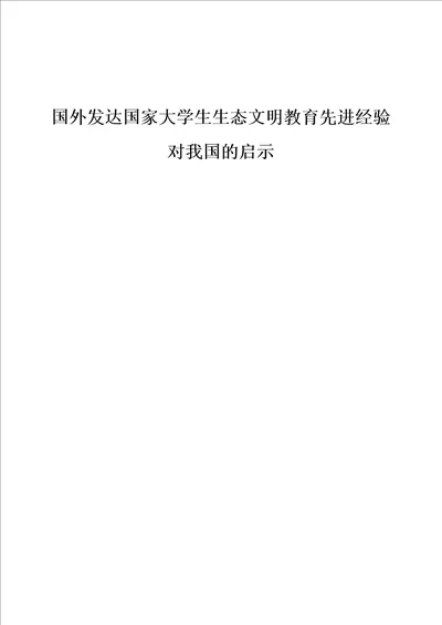 国外发达国家大学生生态文明教育先进经验对我国的启示