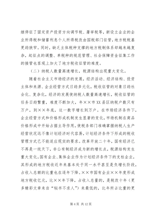 优化征管体制提升地方税收征管水平的几点思考 (2).docx