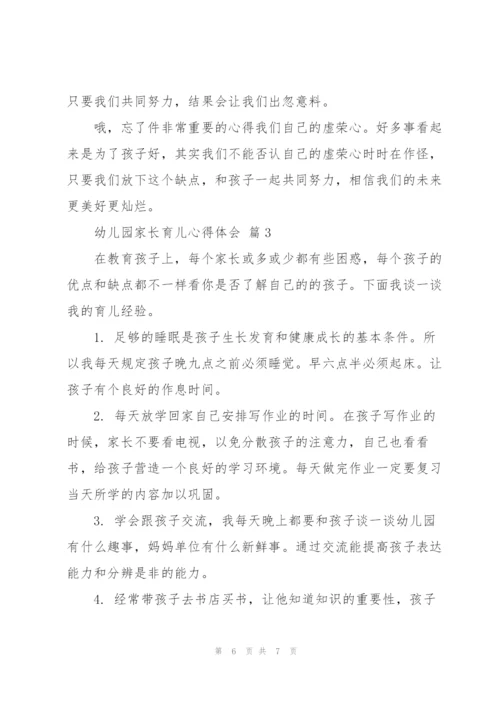 幼儿园家长育儿心得体会优秀范文3篇.docx