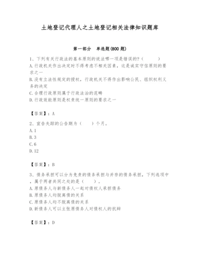 土地登记代理人之土地登记相关法律知识题库附参考答案（b卷）.docx