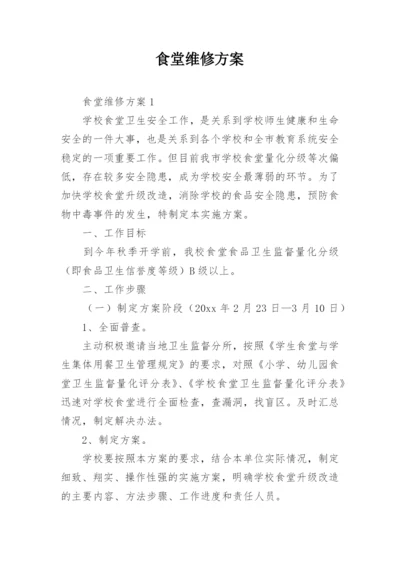 食堂维修方案.docx