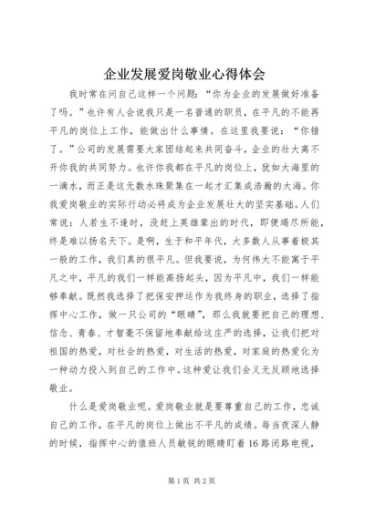 企业发展爱岗敬业心得体会.docx