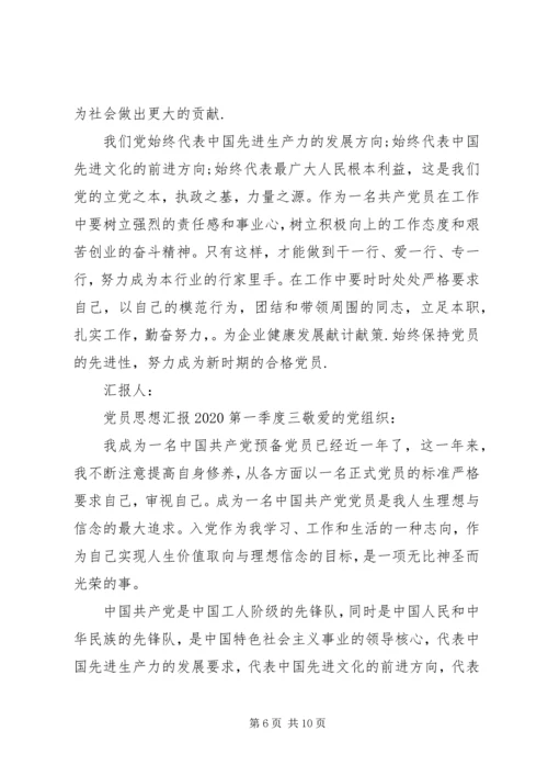 最新党员思想汇报20XX年第一季度.docx