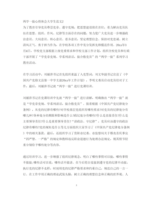 精编大学生两学一做的心得体会范文.docx
