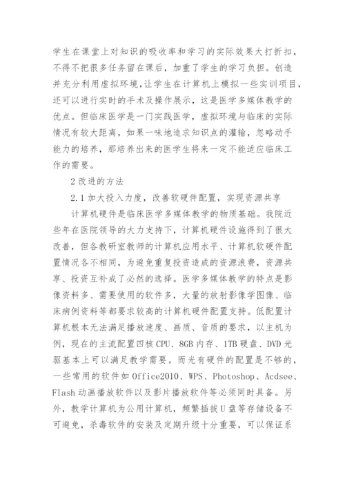 临床医学多媒体的教学论文.docx