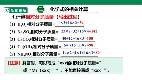 人教版 初中化学 九上 4.4化学式与化合价 第3课时有关化学式的计算 课件(共23张PPT)
