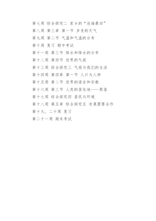 七年级地理上册教学计划.docx