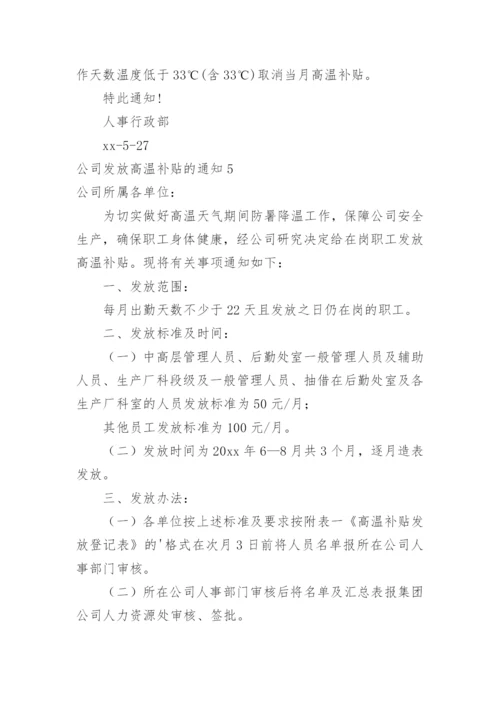 公司发放高温补贴的通知.docx