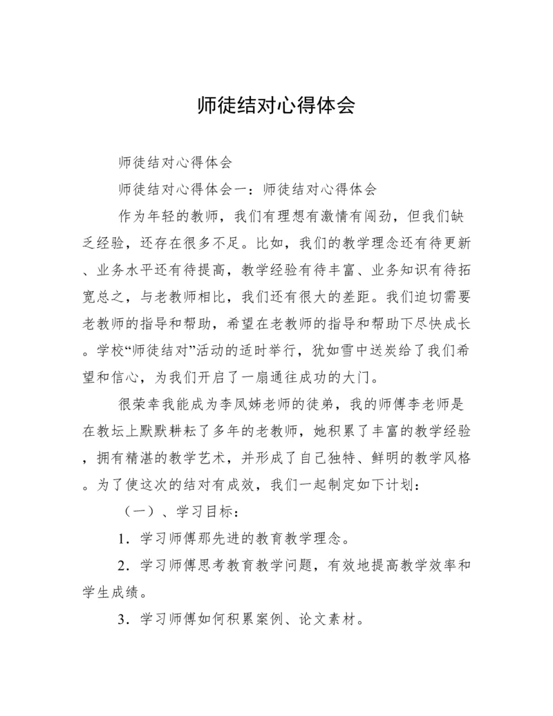 师徒结对心得体会.docx