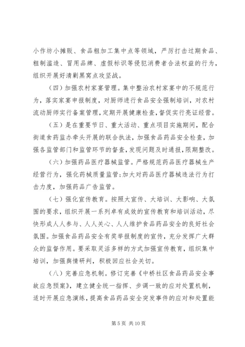 社区关于食品药品安全计划范文三篇.docx