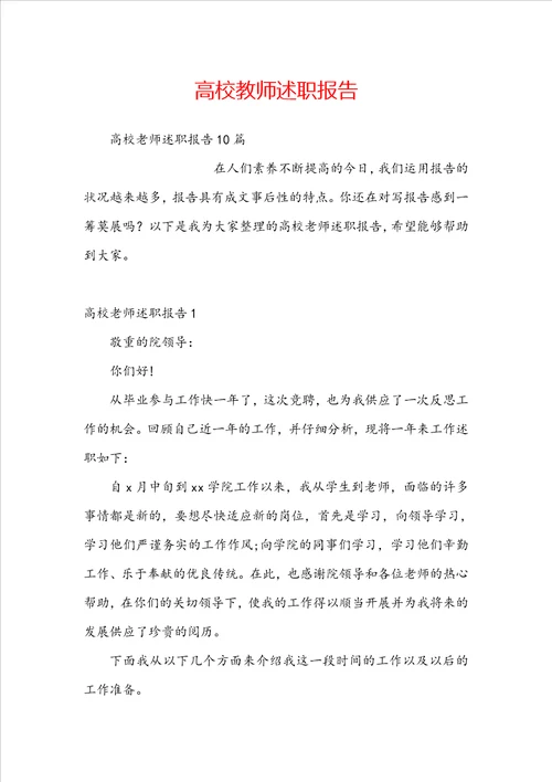 高校教师述职报告