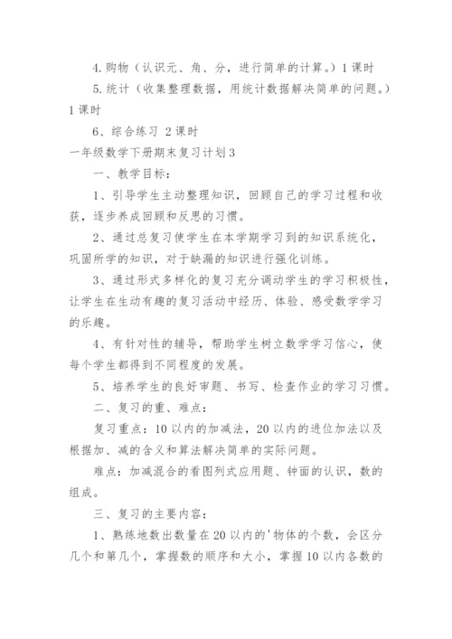 一年级数学下册期末复习计划.docx