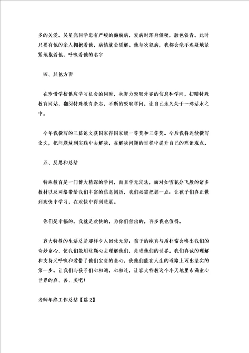 2022教师年终工作总结通用5篇