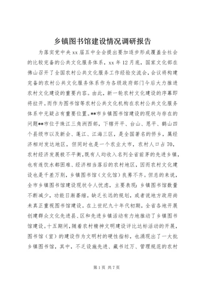 乡镇图书馆建设情况调研报告.docx