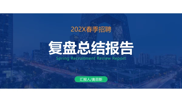 简约风HR招聘复盘总结报告PPT模板