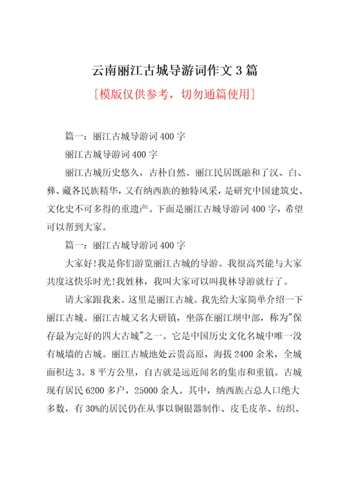 云南丽江古城导游词作文3篇