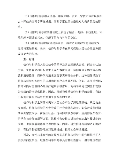 理性与非理性：信仰与科学的交锋