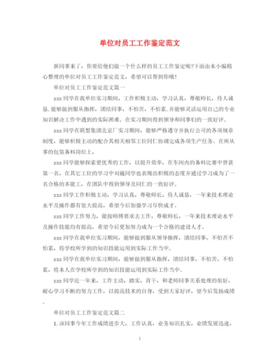 精编之单位对员工工作鉴定范文.docx