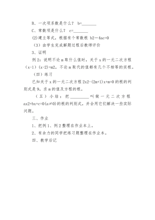 数学一元二次方程根的判别式教案设计.docx